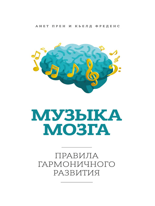 Title details for Музыка мозга. Правила гармоничного развития by Анет Прен - Available